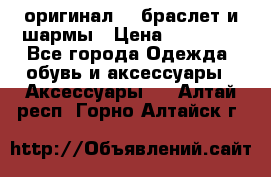 Pandora оригинал  , браслет и шармы › Цена ­ 15 000 - Все города Одежда, обувь и аксессуары » Аксессуары   . Алтай респ.,Горно-Алтайск г.